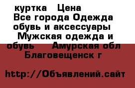 куртка › Цена ­ 3 511 - Все города Одежда, обувь и аксессуары » Мужская одежда и обувь   . Амурская обл.,Благовещенск г.